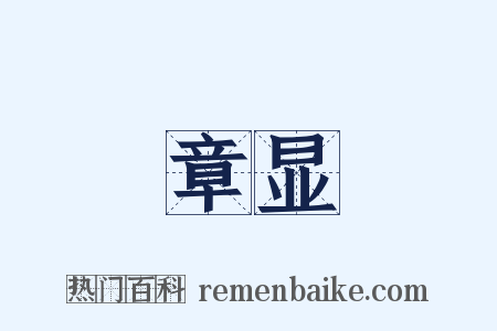 章显是什么意思的图片